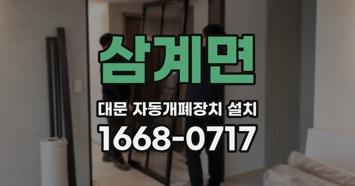 삼계면 대문 자동개폐장치 설치