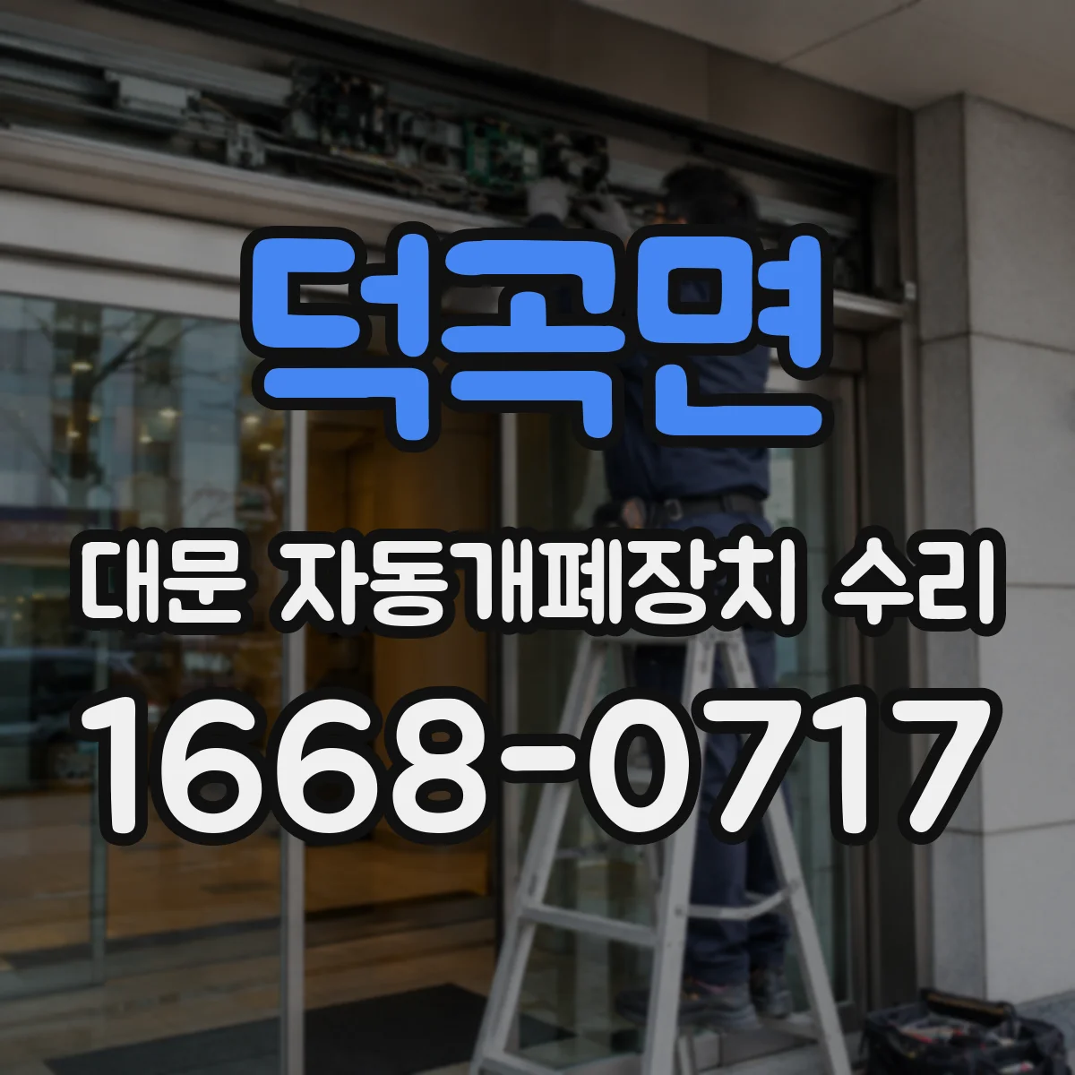 덕곡면 대문 자동개폐장치 수리