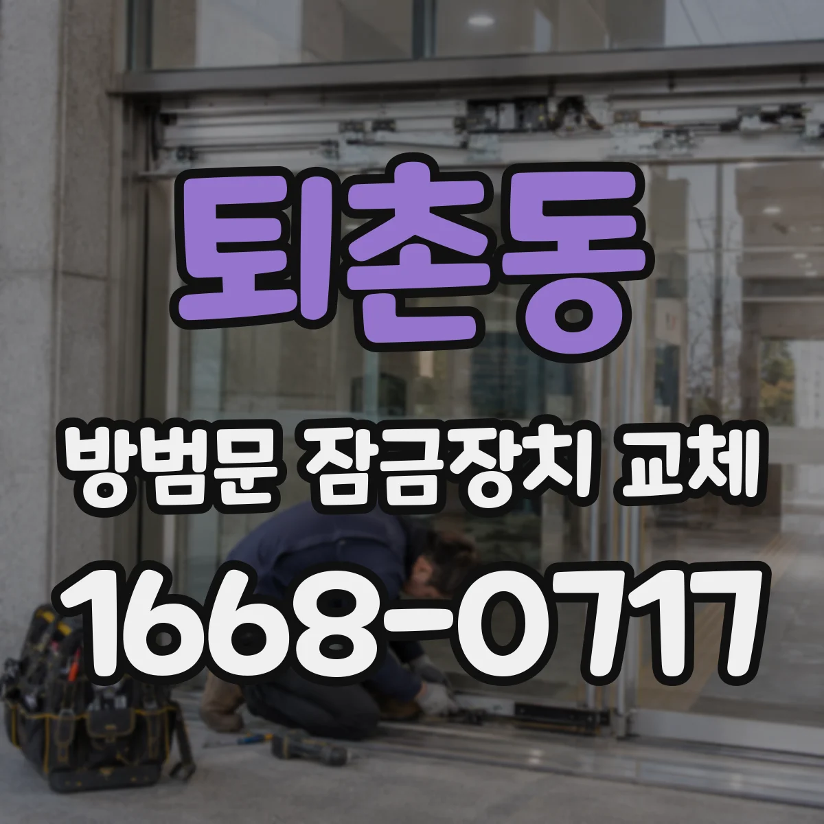 퇴촌동 방범문 잠금장치 교체