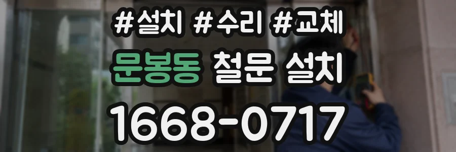 문봉동 철문 설치