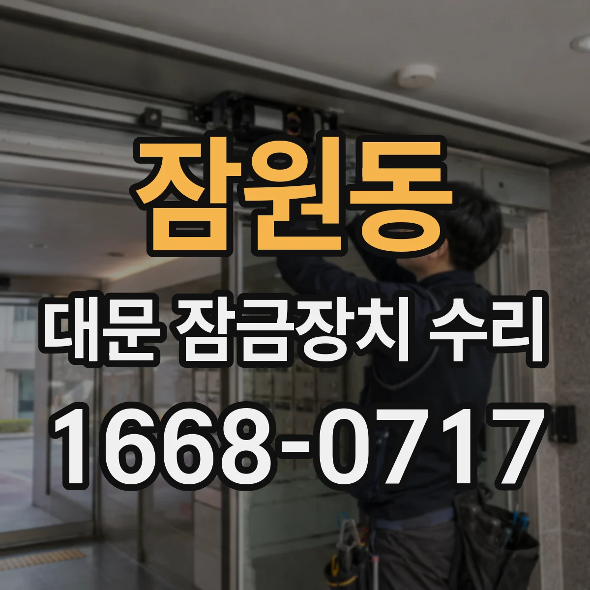 잠원동 대문 잠금장치 수리