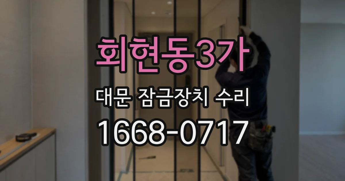 회현동3가 대문 잠금장치 수리