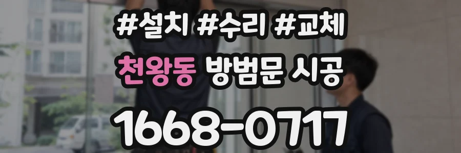 천왕동 방범문 시공