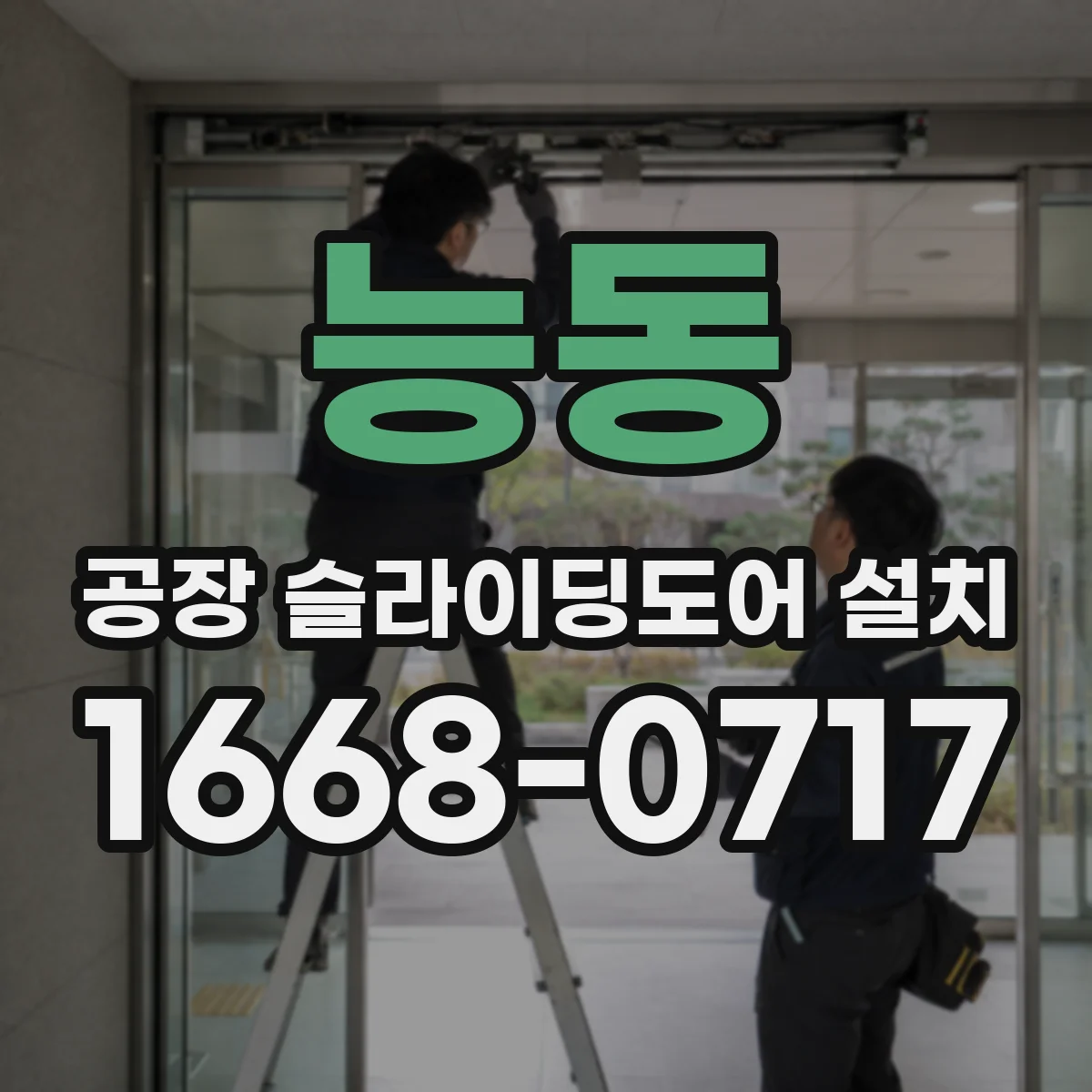 능동 공장 슬라이딩도어 설치