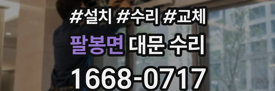 팔봉면 대문 수리