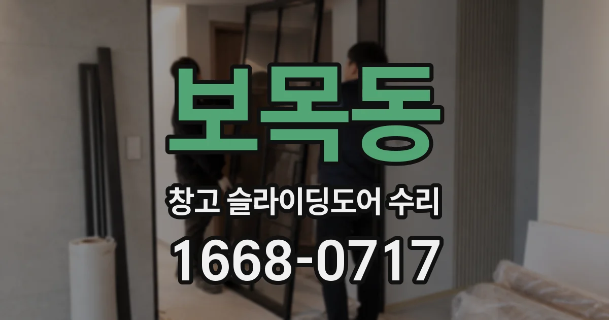 보목동 창고 슬라이딩도어 수리