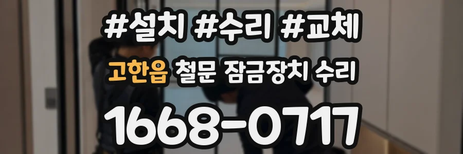 고한읍 철문 잠금장치 수리