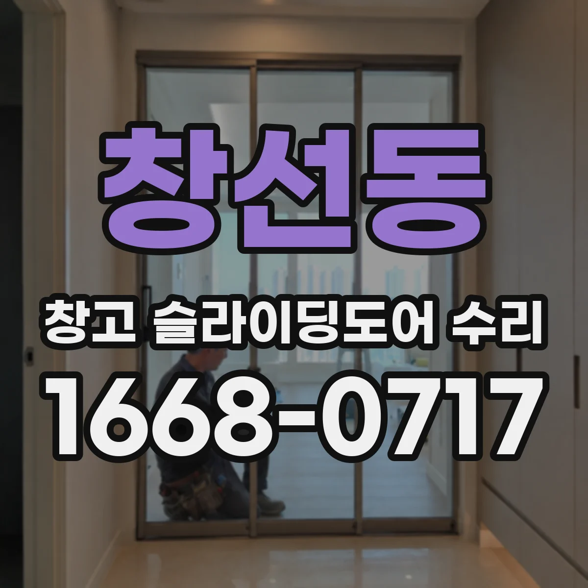 창선동 창고 슬라이딩도어 수리