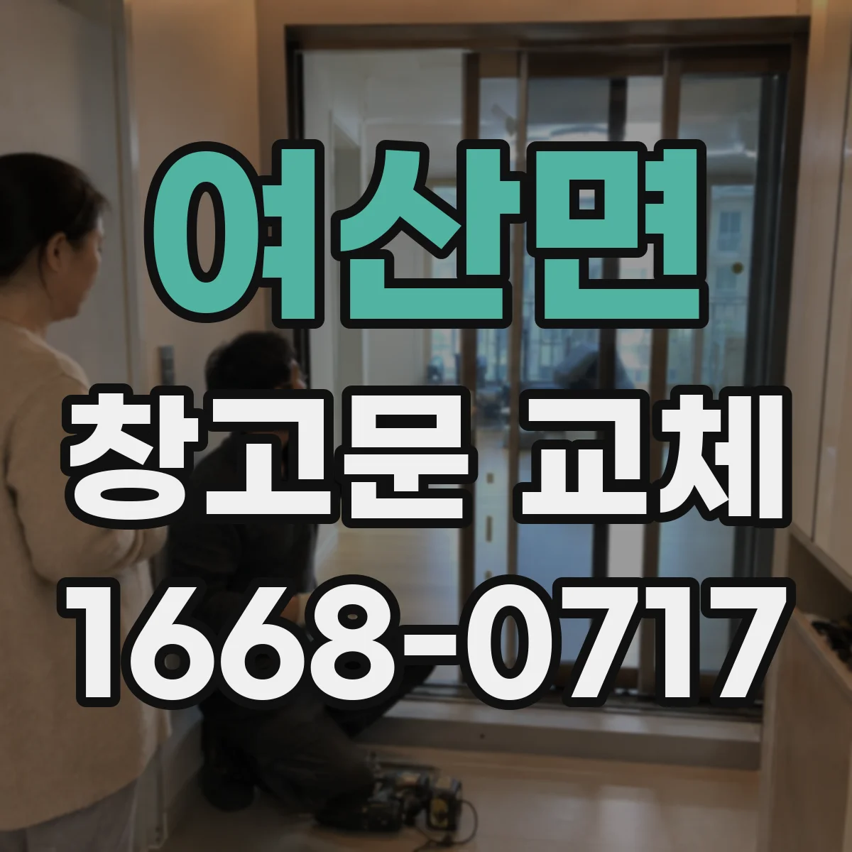 여산면 창고문 교체