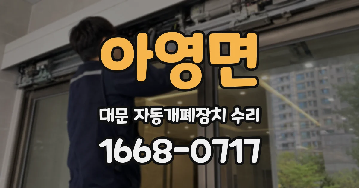 아영면 대문 자동개폐장치 수리