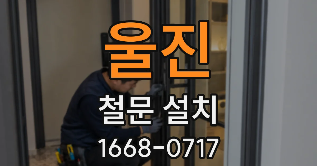 울진 철문 설치