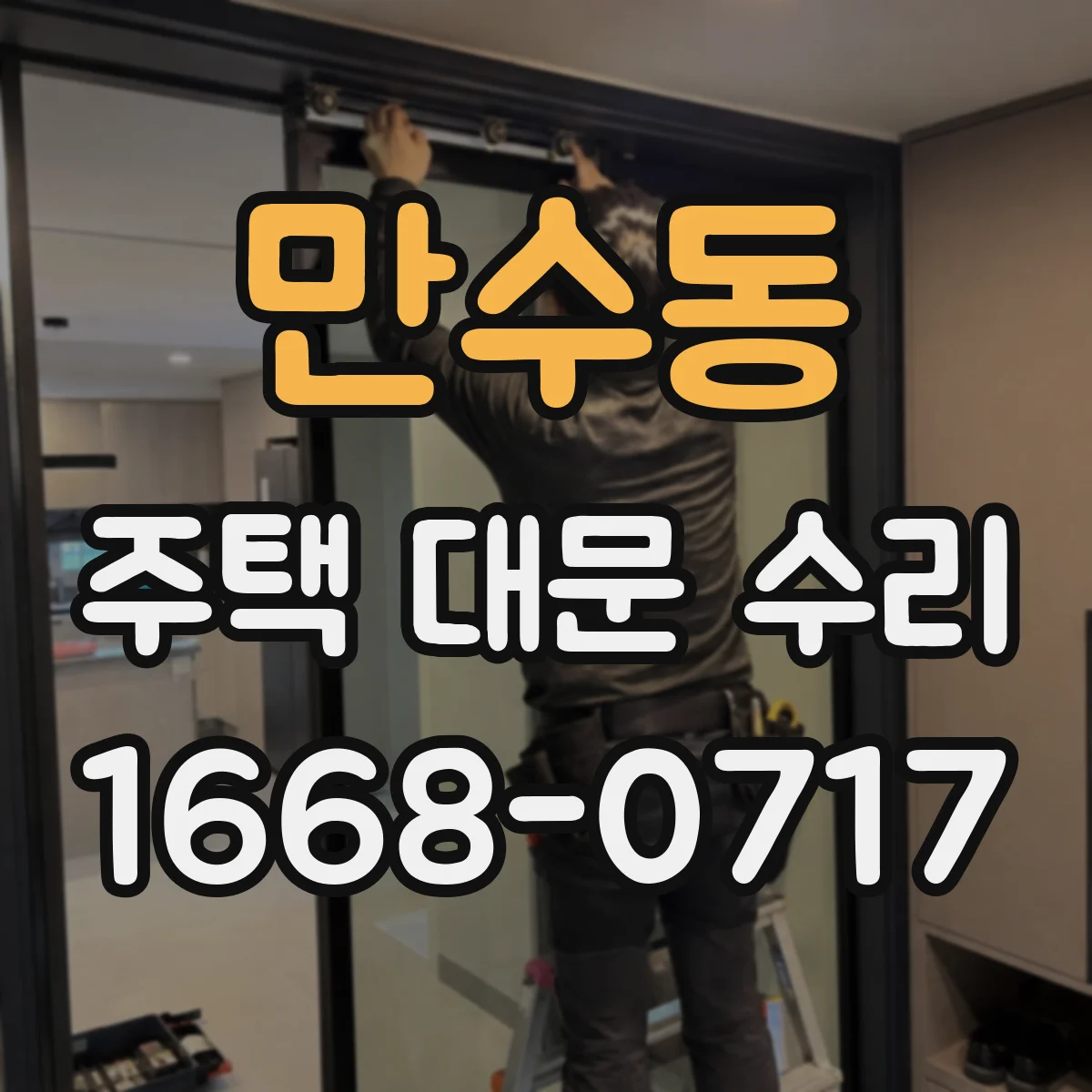만수동 주택 대문 수리