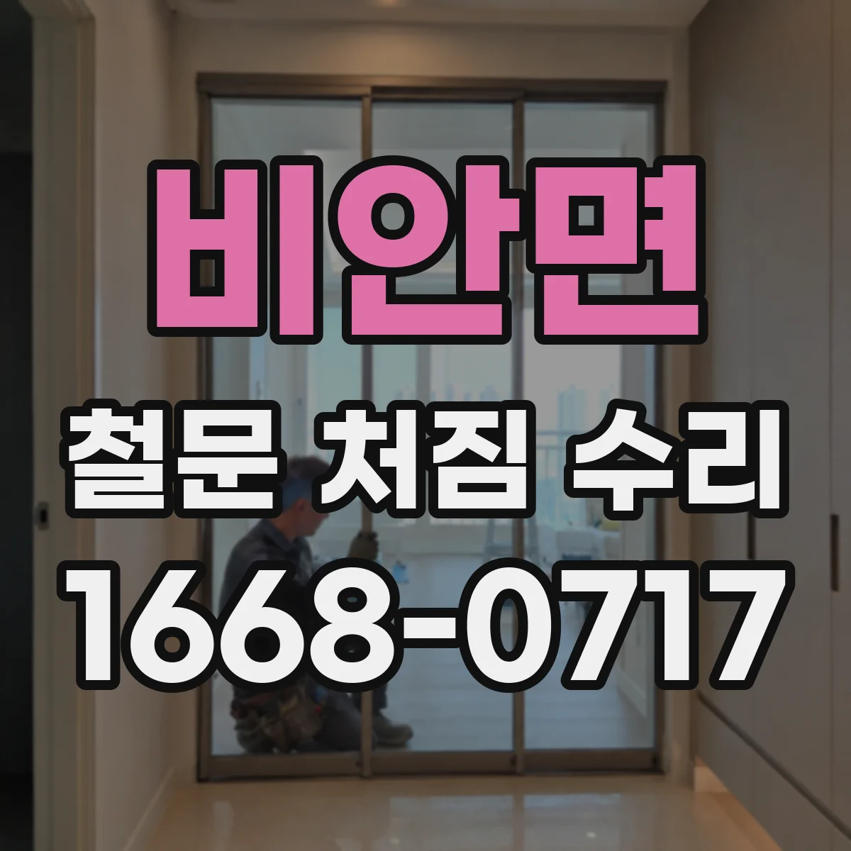 비안면 철문 처짐 수리