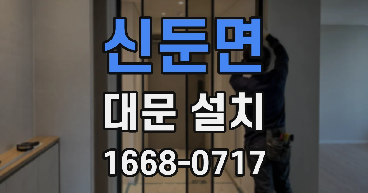 신둔면 대문 설치