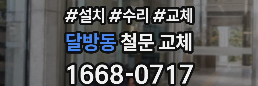 달방동 철문 교체