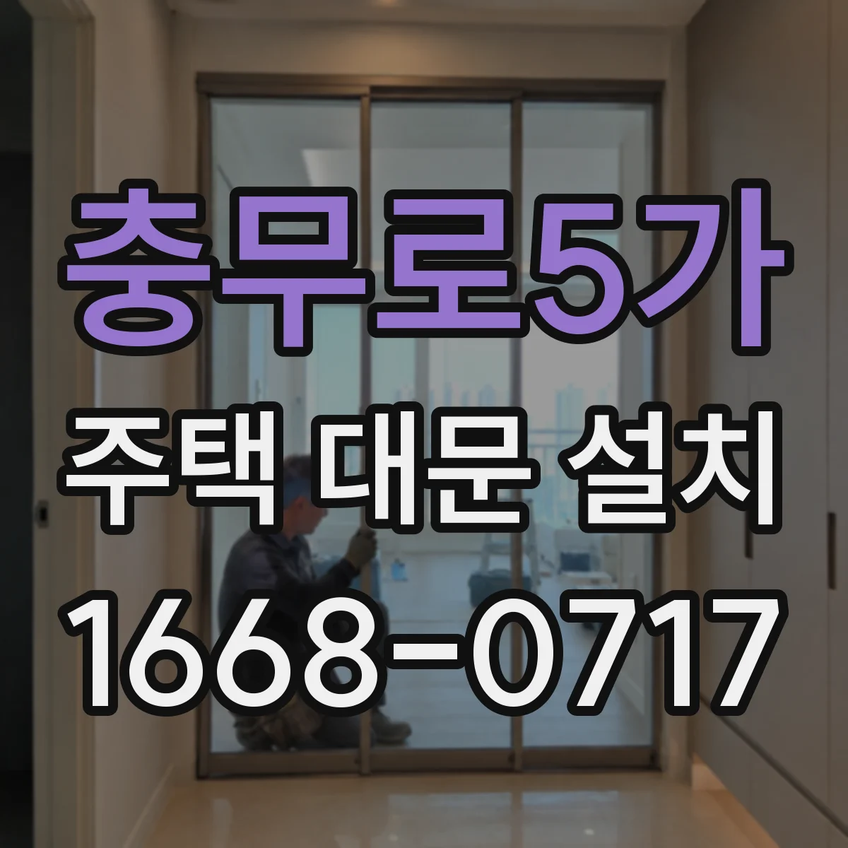 충무로5가 주택 대문 설치