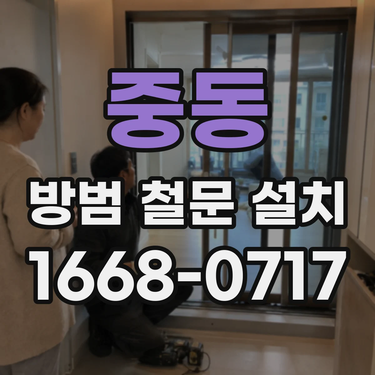 중동 방범 철문 설치