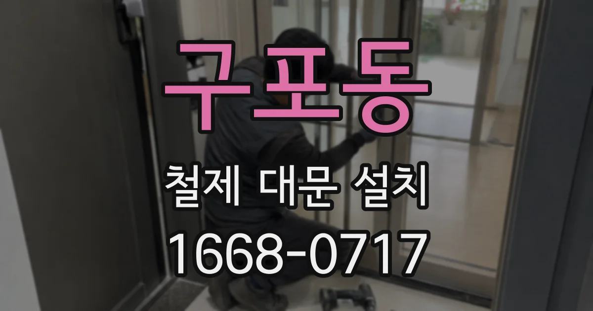 구포동 철제 대문 설치