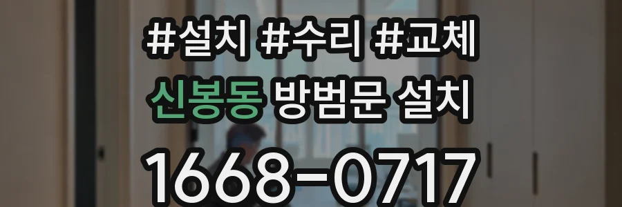 신봉동 방범문 설치