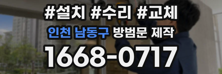 인천 남동구 방범문 제작