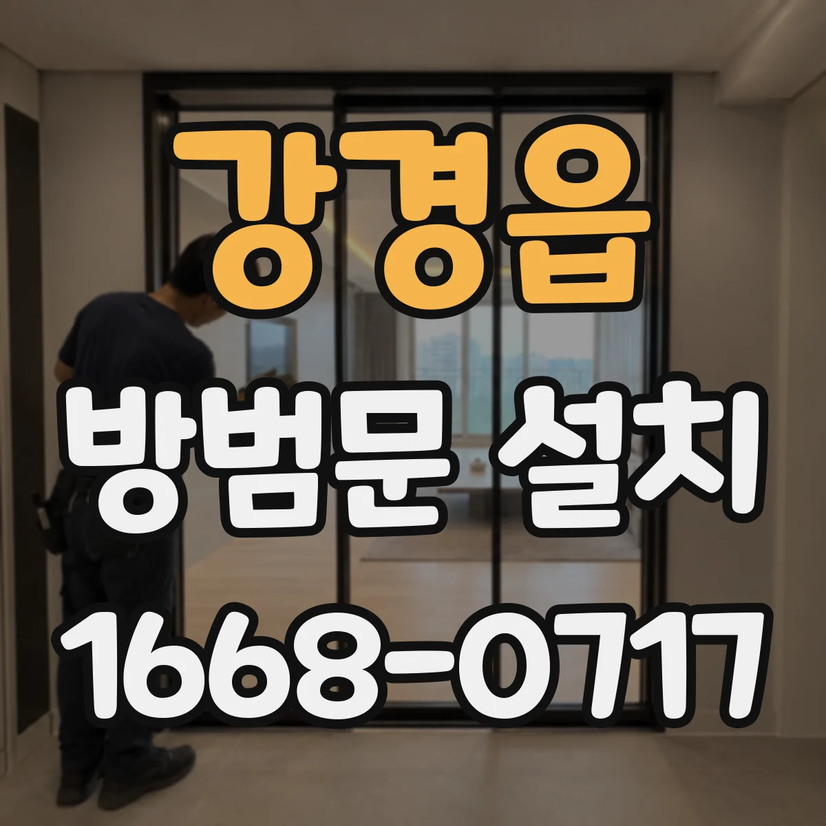 강경읍 방범문 설치