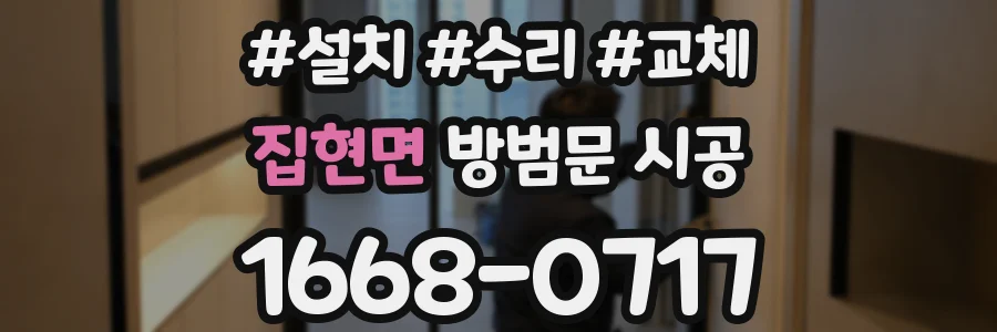 집현면 방범문 시공