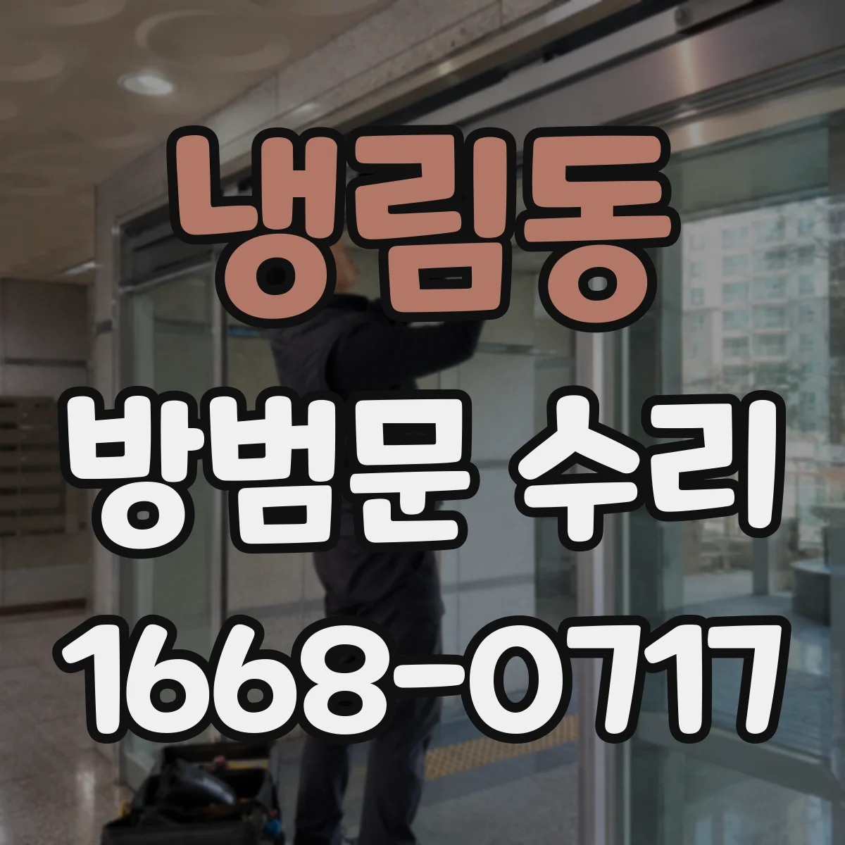 냉림동 방범문 수리