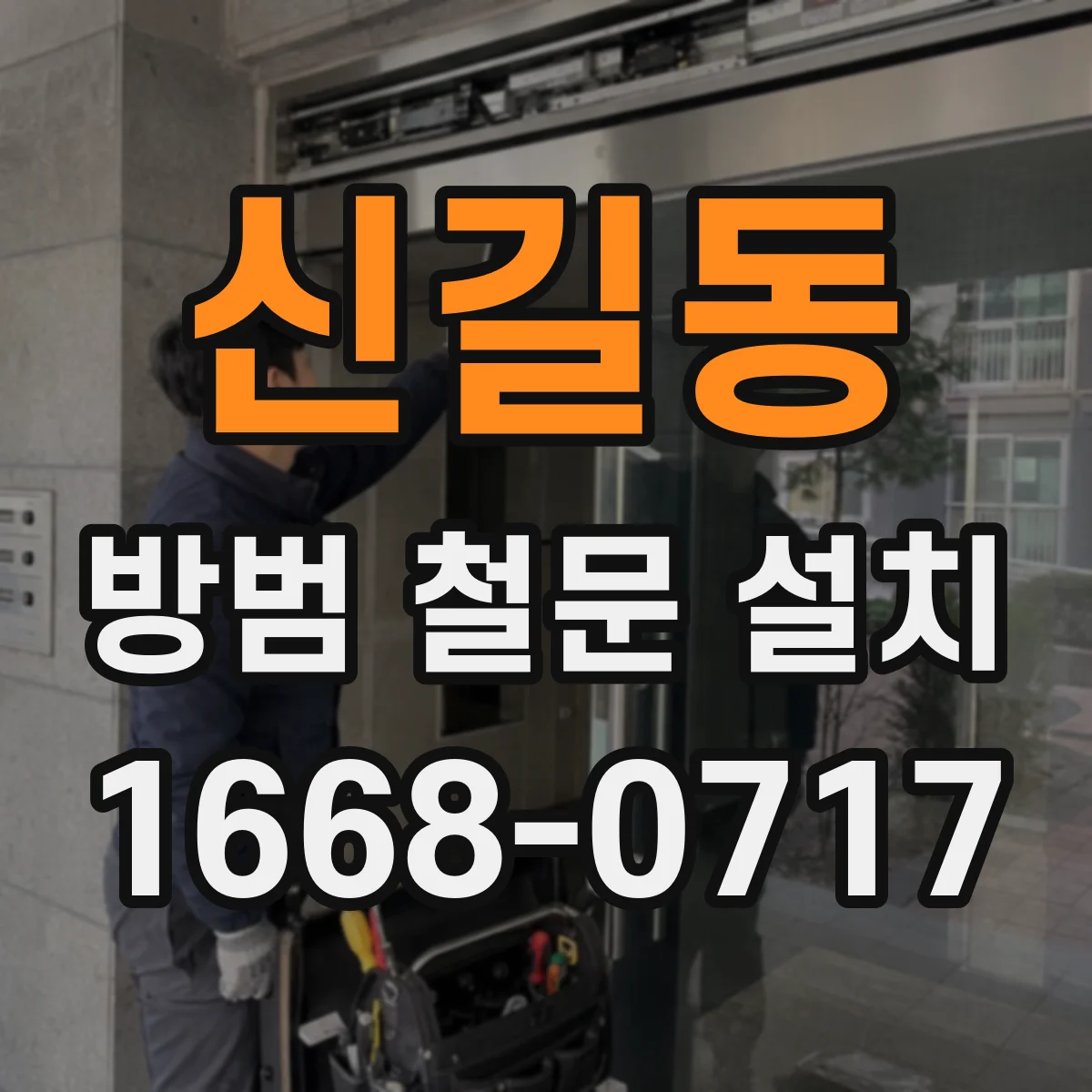 신길동 방범 철문 설치
