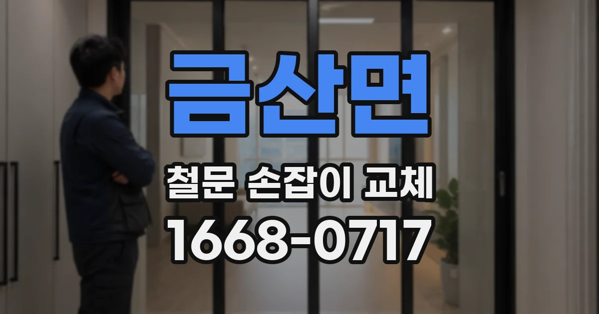 금산면 철문 손잡이 교체