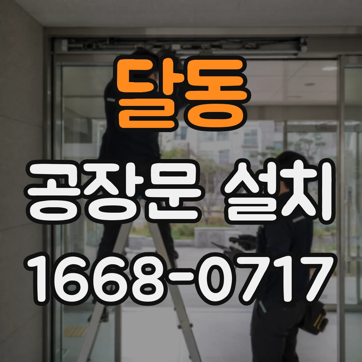 달동 공장문 설치