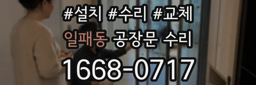 일패동 공장문 수리