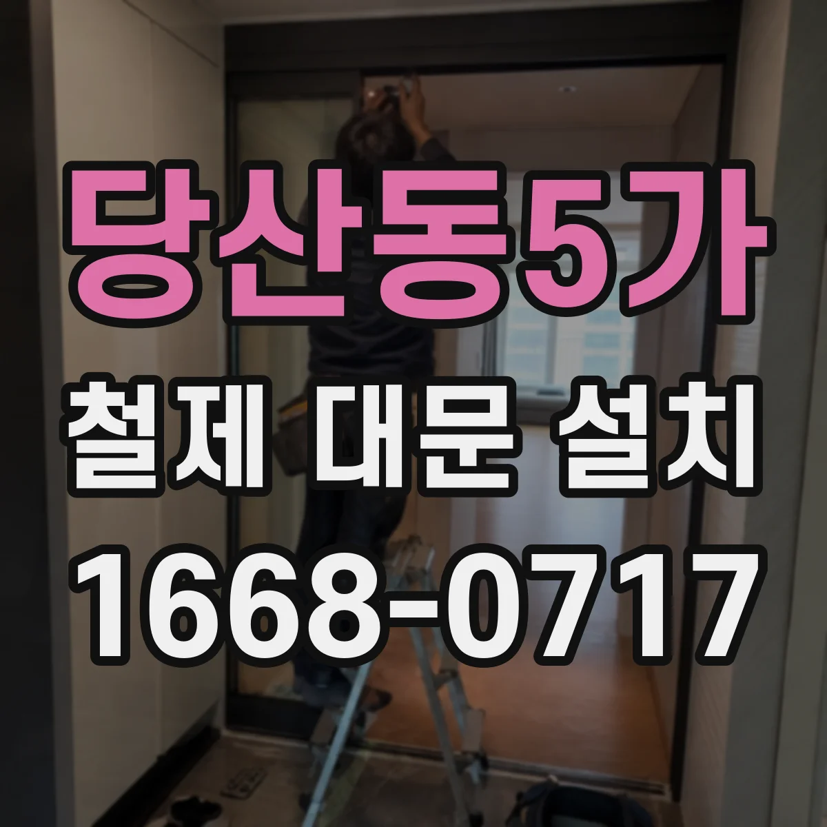 당산동5가 철제 대문 설치
