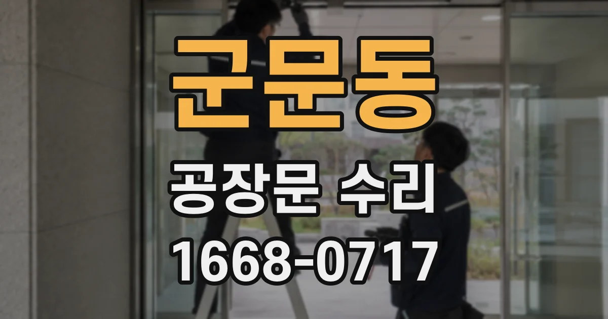 군문동 공장문 수리