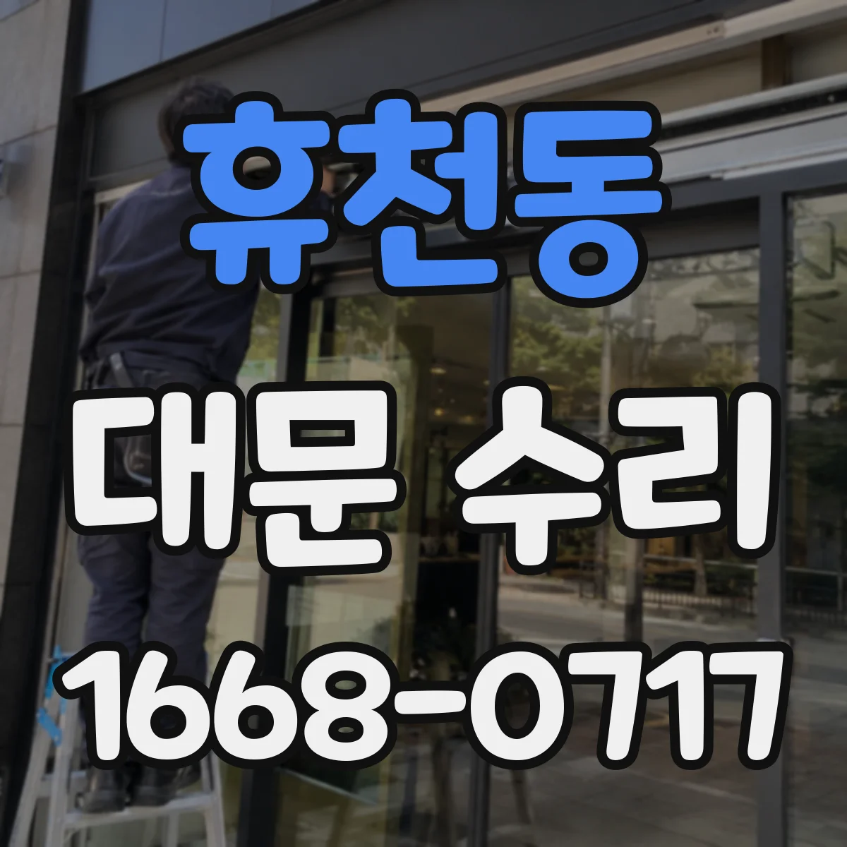 휴천동 대문 수리