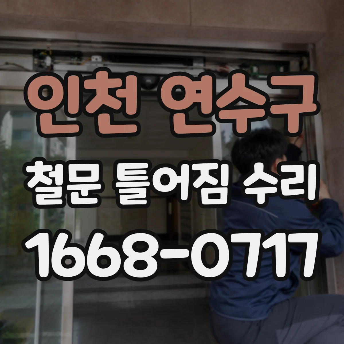 인천 연수구 철문 틀어짐 수리