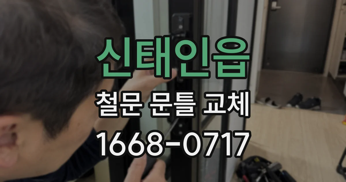 신태인읍 철문 문틀 교체