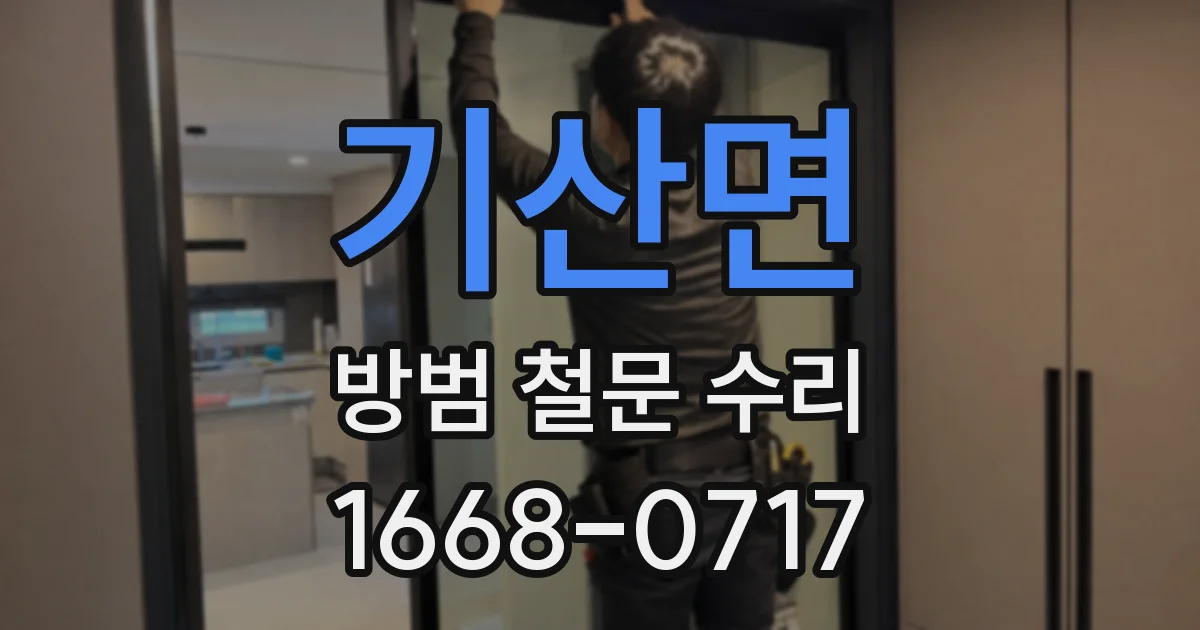 기산면 방범 철문 수리
