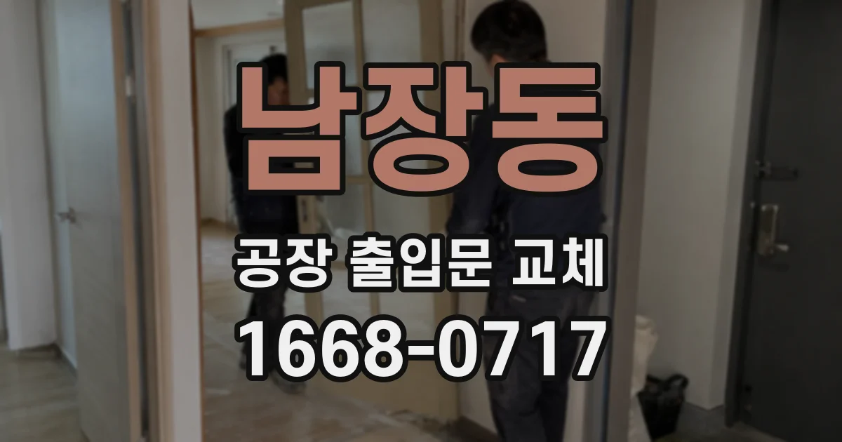 남장동 공장 출입문 교체