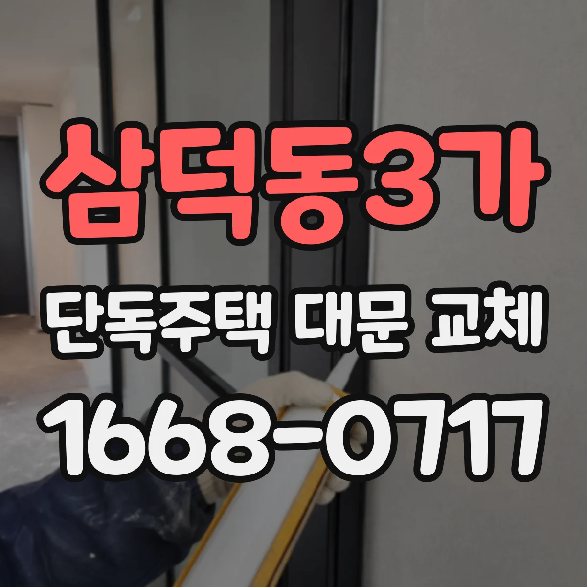 삼덕동3가 단독주택 대문 교체