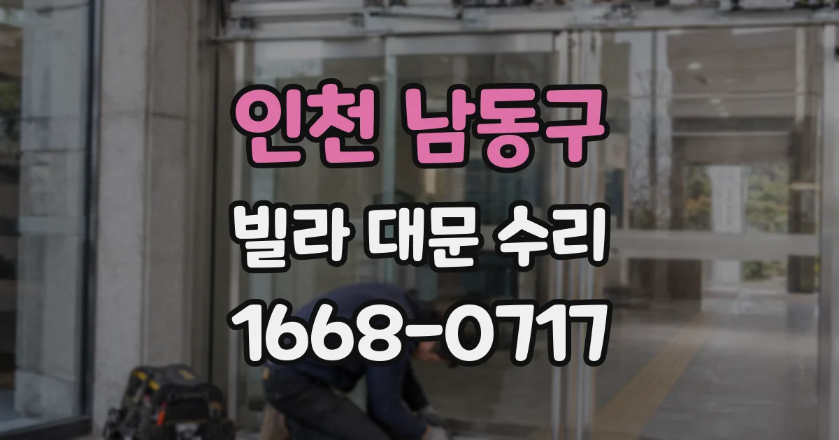 인천 남동구 빌라 대문 수리