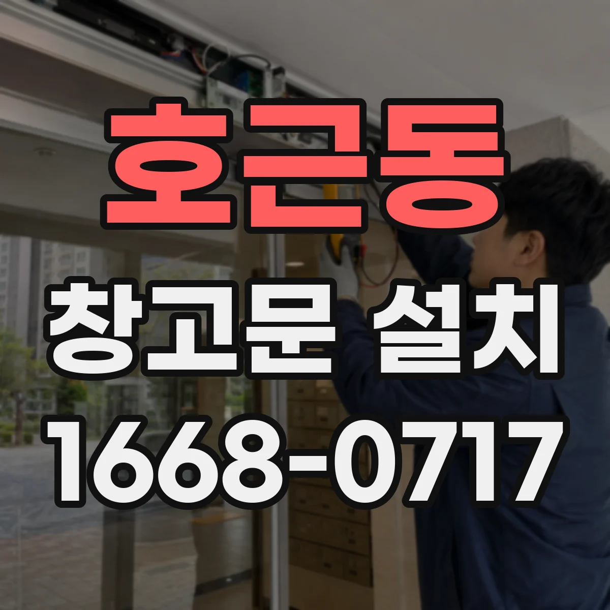 호근동 창고문 설치