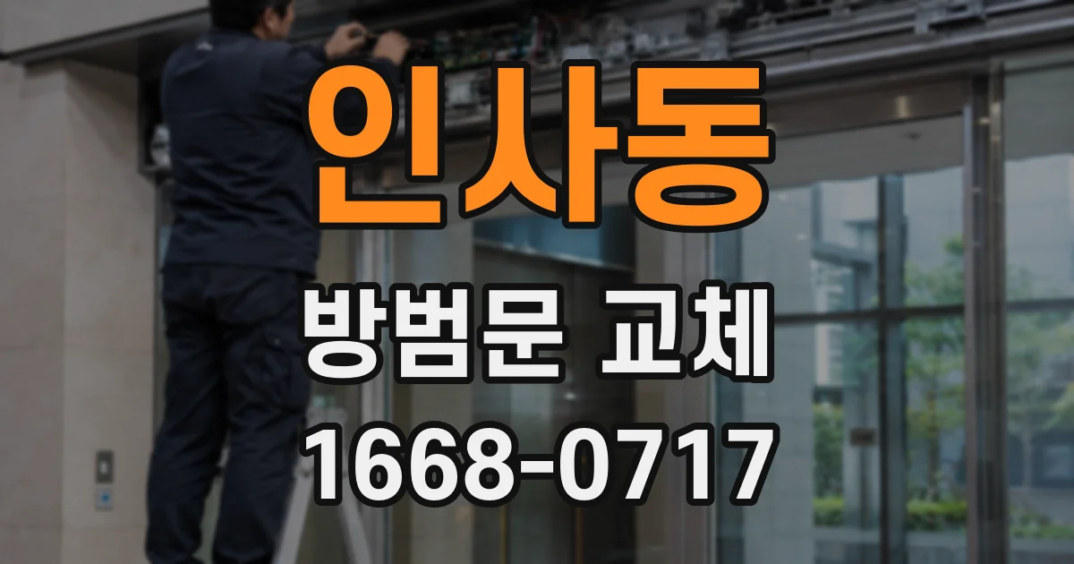 인사동 방범문 교체