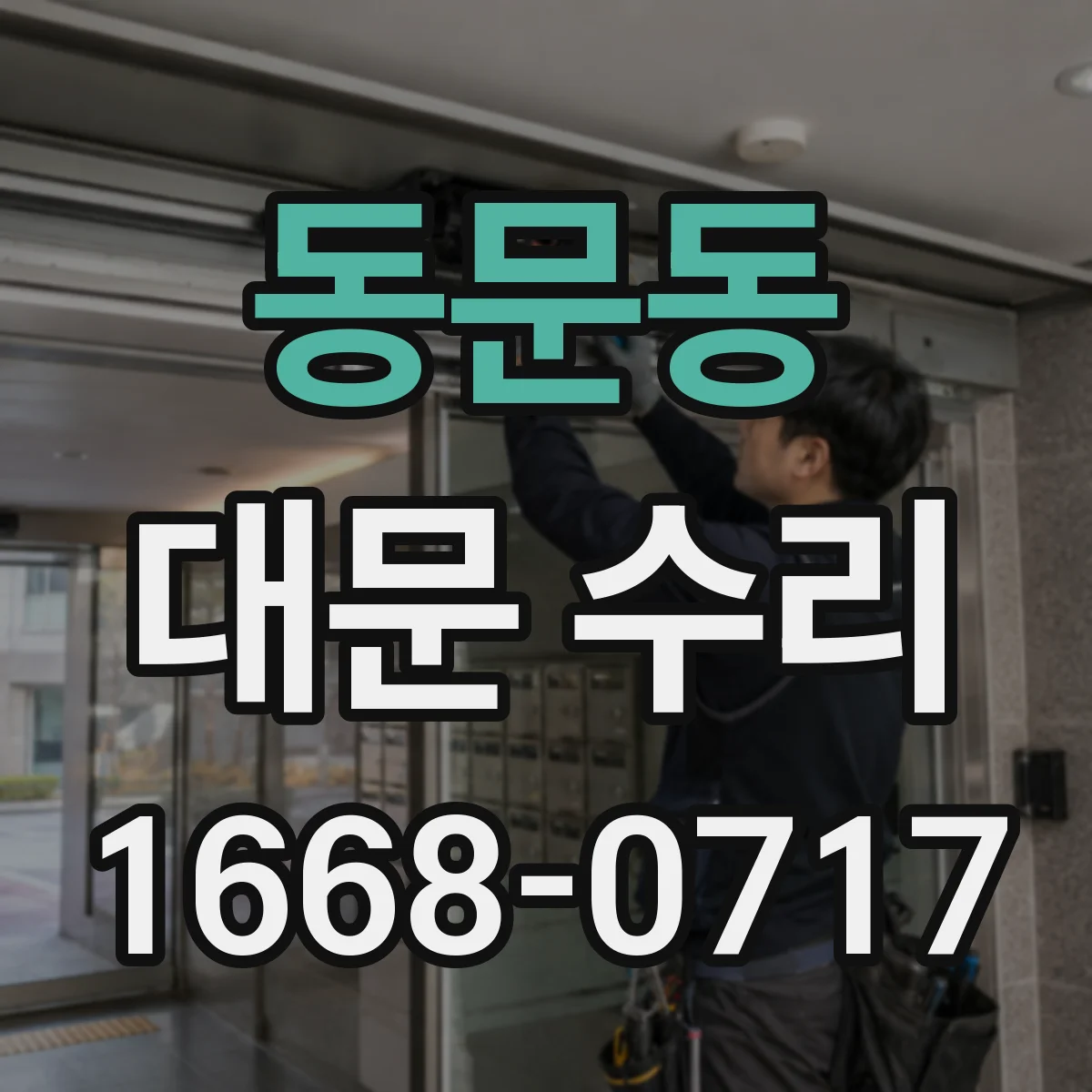 동문동 대문 수리