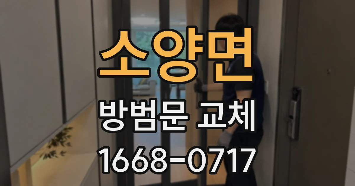 소양면 방범문 교체