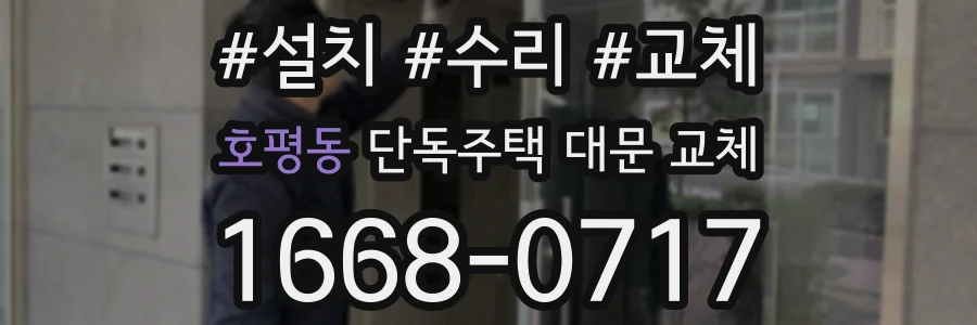 호평동 단독주택 대문 교체