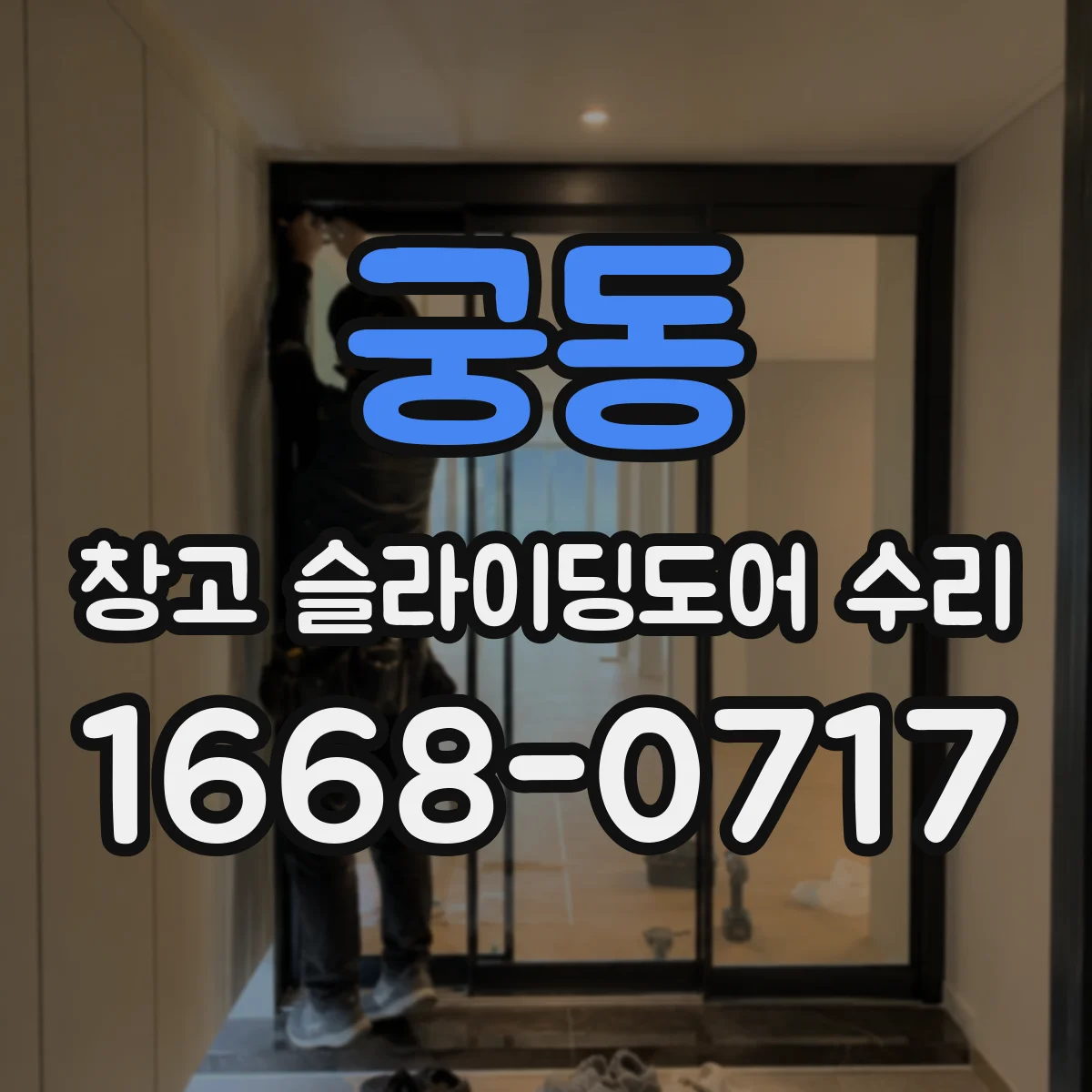 궁동 창고 슬라이딩도어 수리