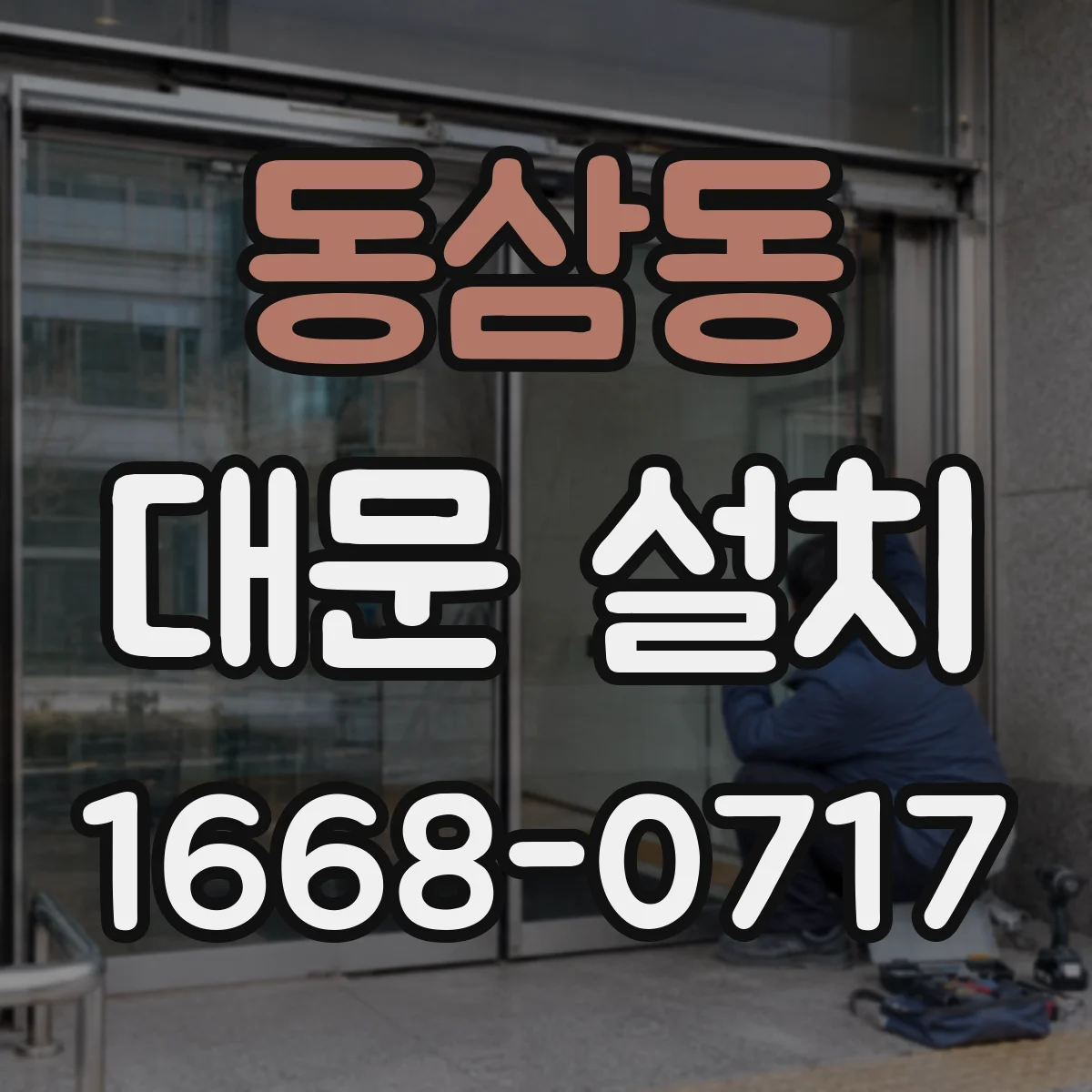 동삼동 대문 설치