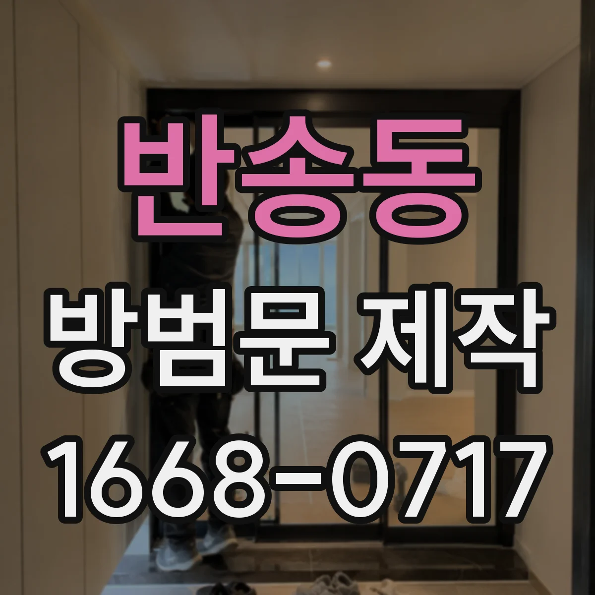 반송동 방범문 제작