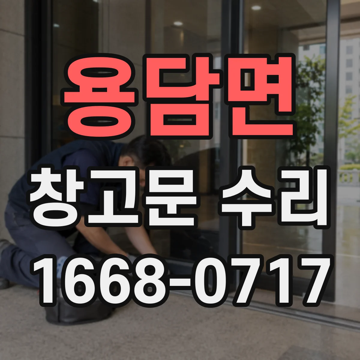 용담면 창고문 수리