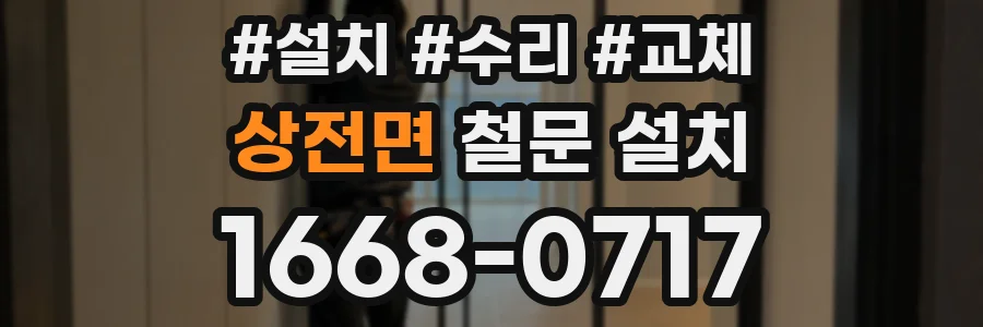 상전면 철문 설치